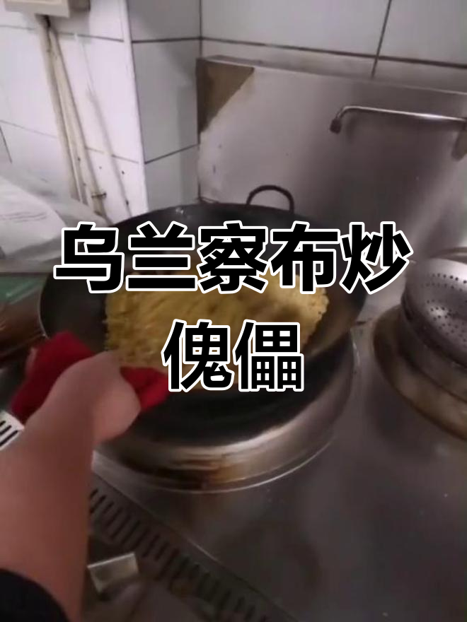 内蒙古乌兰察布农家炒傀儡,土豆蒸熟后做成的美味