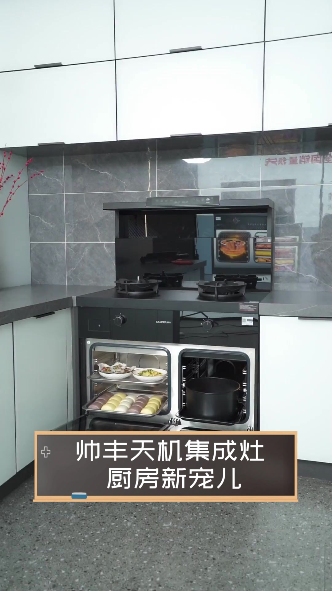 帅丰天机集成灶,厨房新宠儿
