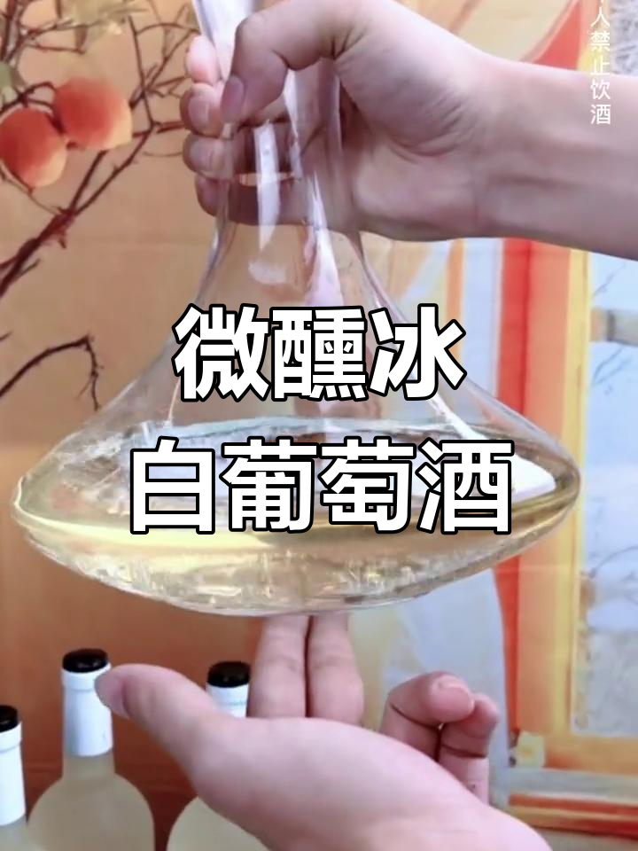 冰白葡萄酒替代啤酒,夏日清爽不胀肚