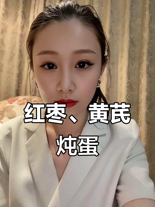 红枣搭配黄芪枸杞,蒸鸡蛋补气血又不上火