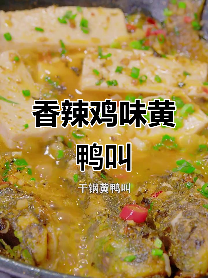 湖南经典干锅黄鸭叫,香辣紫苏酱让味道更上一层楼