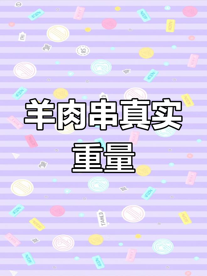 羊肉串净重630克,签字仅10克,现场可称