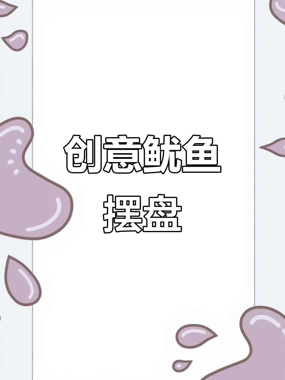 鱿鱼摆盘技巧,大人小孩都爱吃!
