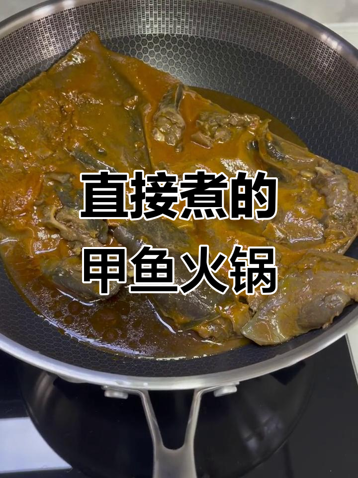 甲鱼火锅新做法,直接放锅里加热就能吃