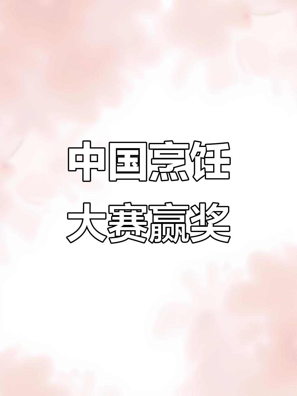 参加中国烹饪大赛，万元大奖等你拿！香菇油菜炒出美味新高度