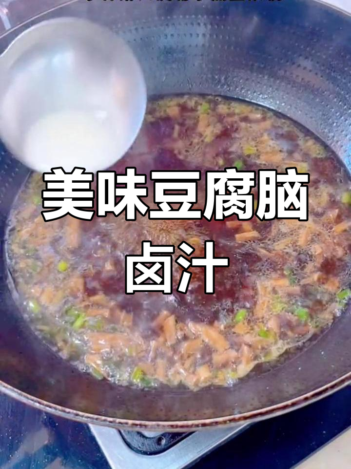 自制豆腐脑搭配独特卤汁,味道绝了