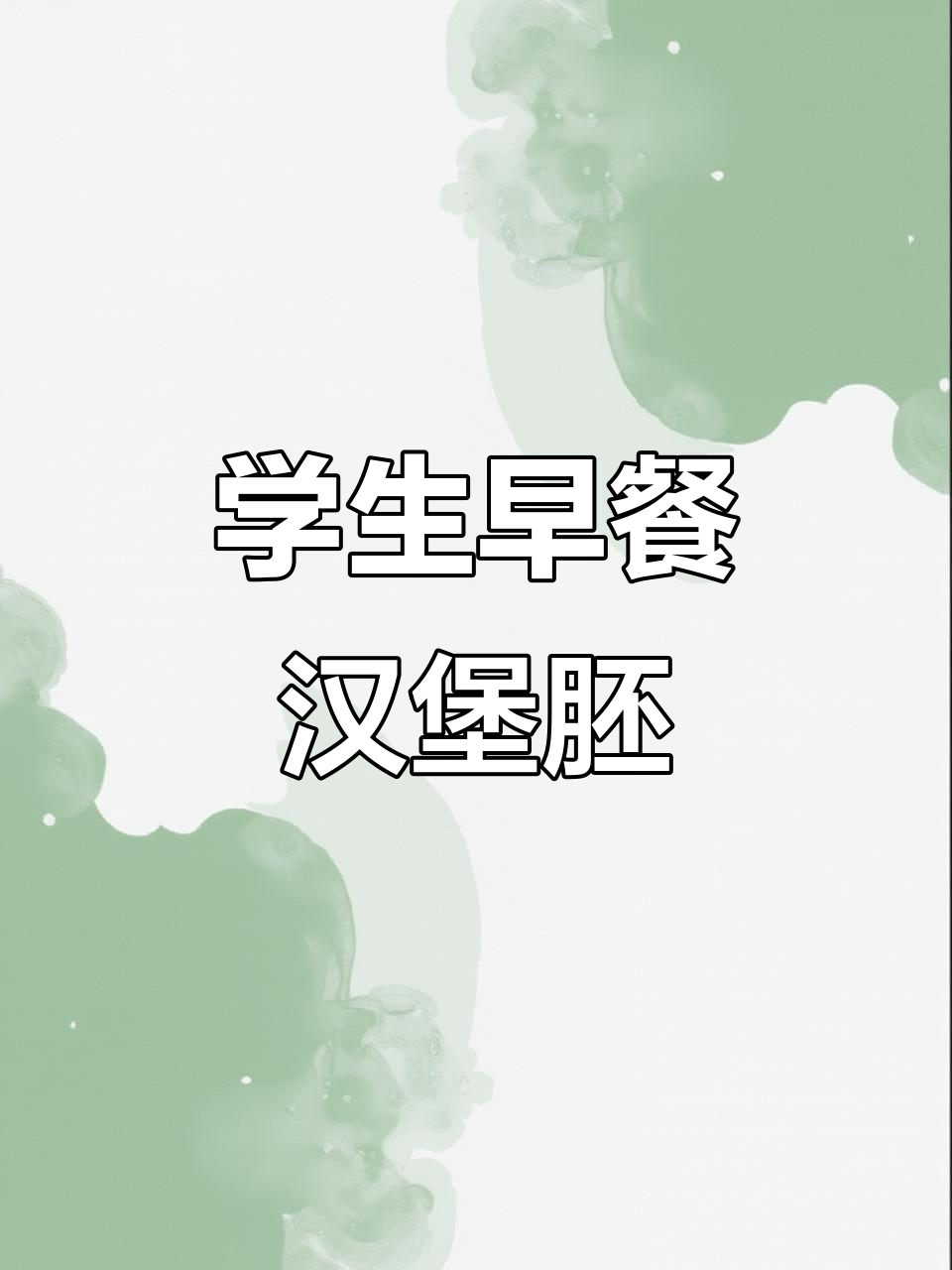 曼可顿汉堡胚:学生早餐必备,自制美味汉堡包