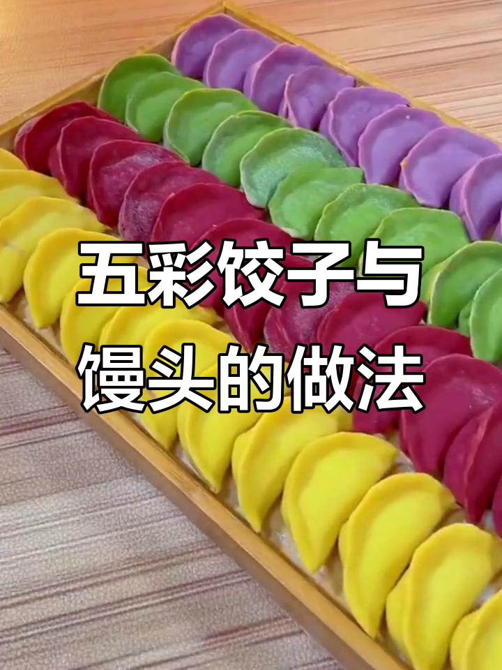 七彩果蔬粉包饺子,五彩馒头也能做!健康又好看