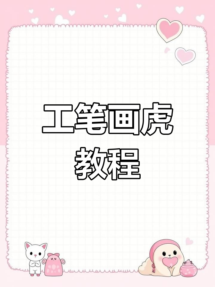 老虎素描技巧:从头部到全身的工笔国画表现