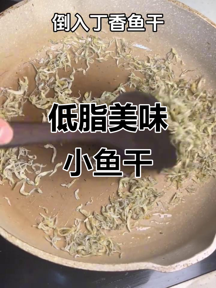 丁香鱼干,补钙又低脂,酥脆可口,吃一次就停不下来!