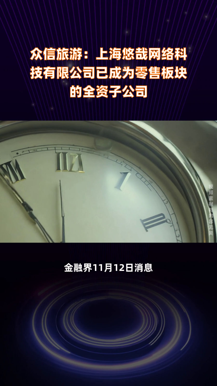 众信旅游:上海悠哉网络科技有限公司已成为零售板块的全资子公司|快报