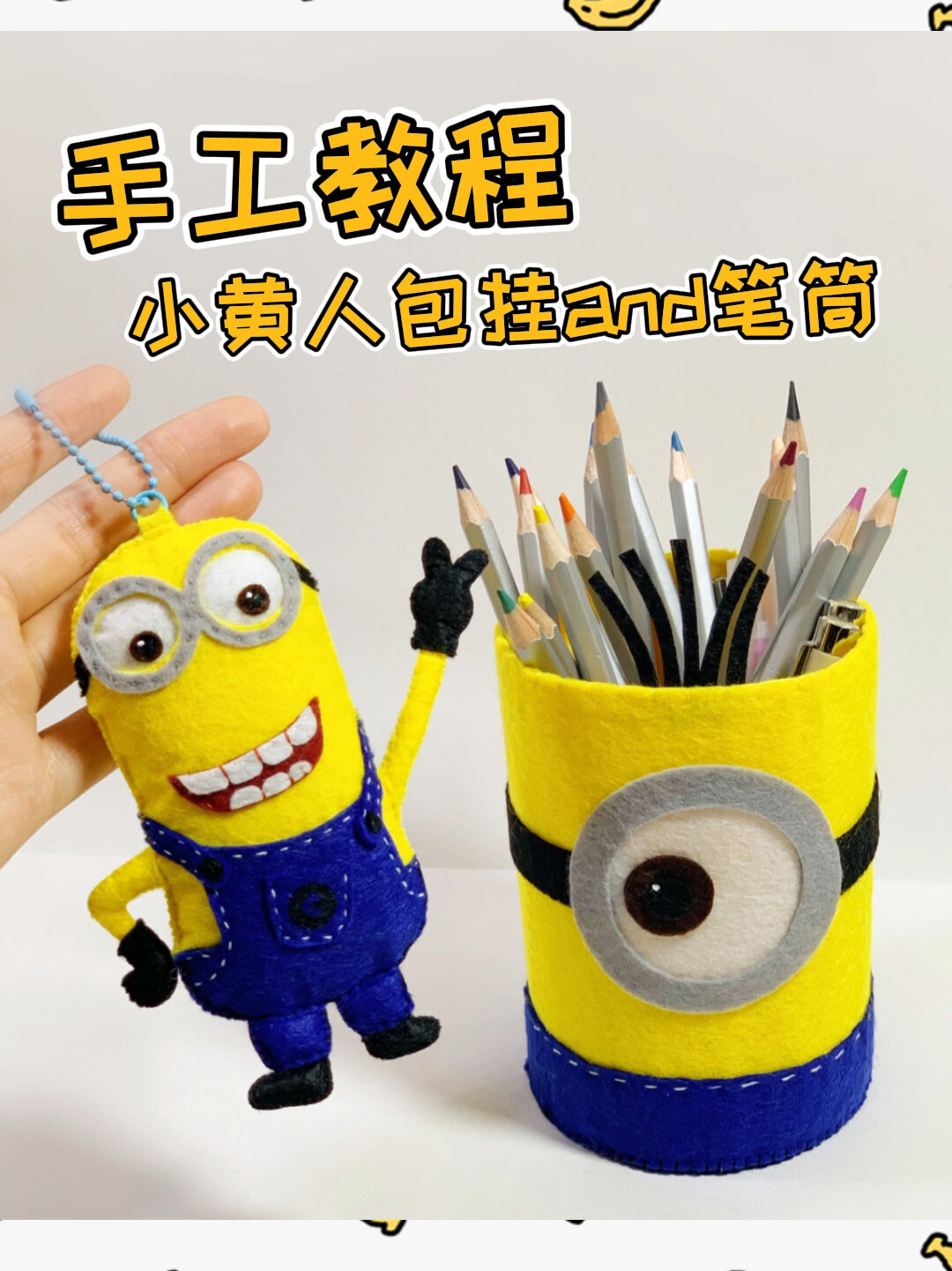 手工教程|不织布小黄人包挂和笔筒