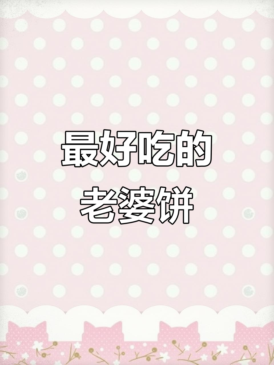 你心目中最好吃的老婆饼是哪家?本地美食大揭秘