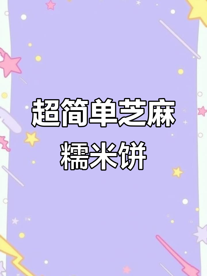 软糯香甜芝麻糯米饼,轻松做出完美口感