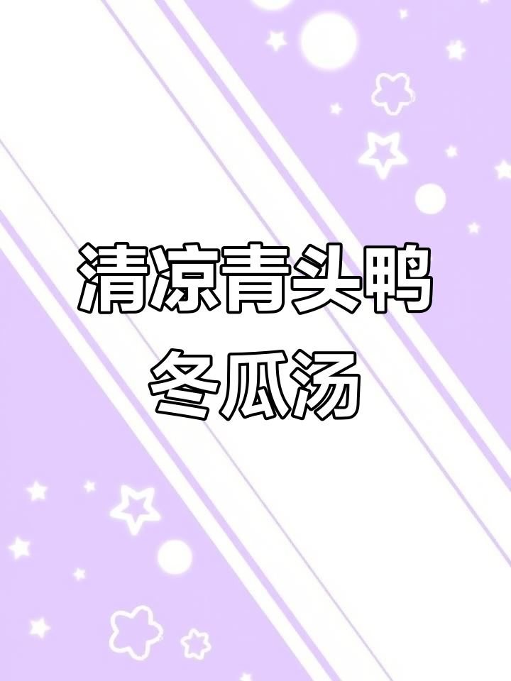 夏季必备!青头鸭冬瓜汤,清热祛湿,喝上一口超舒服