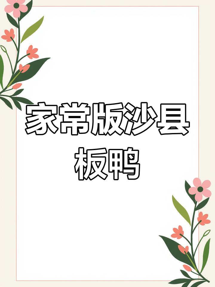 沙县板鸭家常炒法,姜蒜搭配更美味