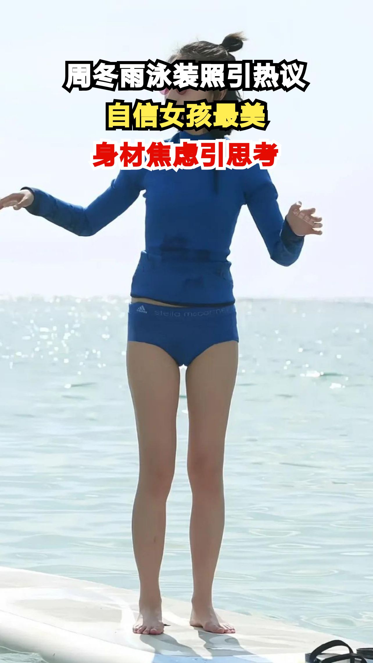 33岁周冬雨晒泳装照,70斤体重引发全网热议,你如何看待?