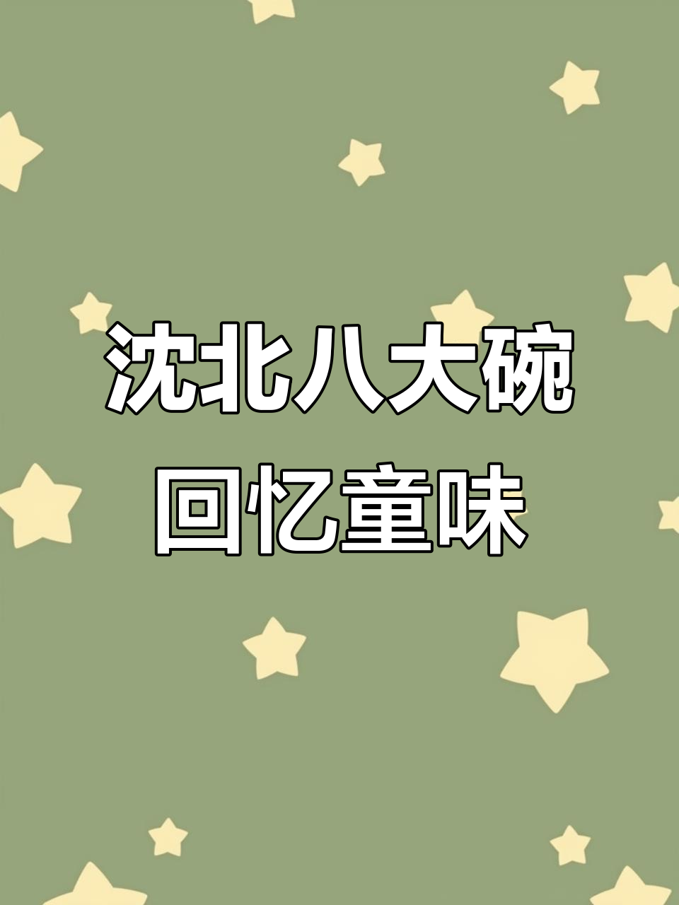 沈阳沈北八大碗,童年味道再现!亲朋聚会首选美味