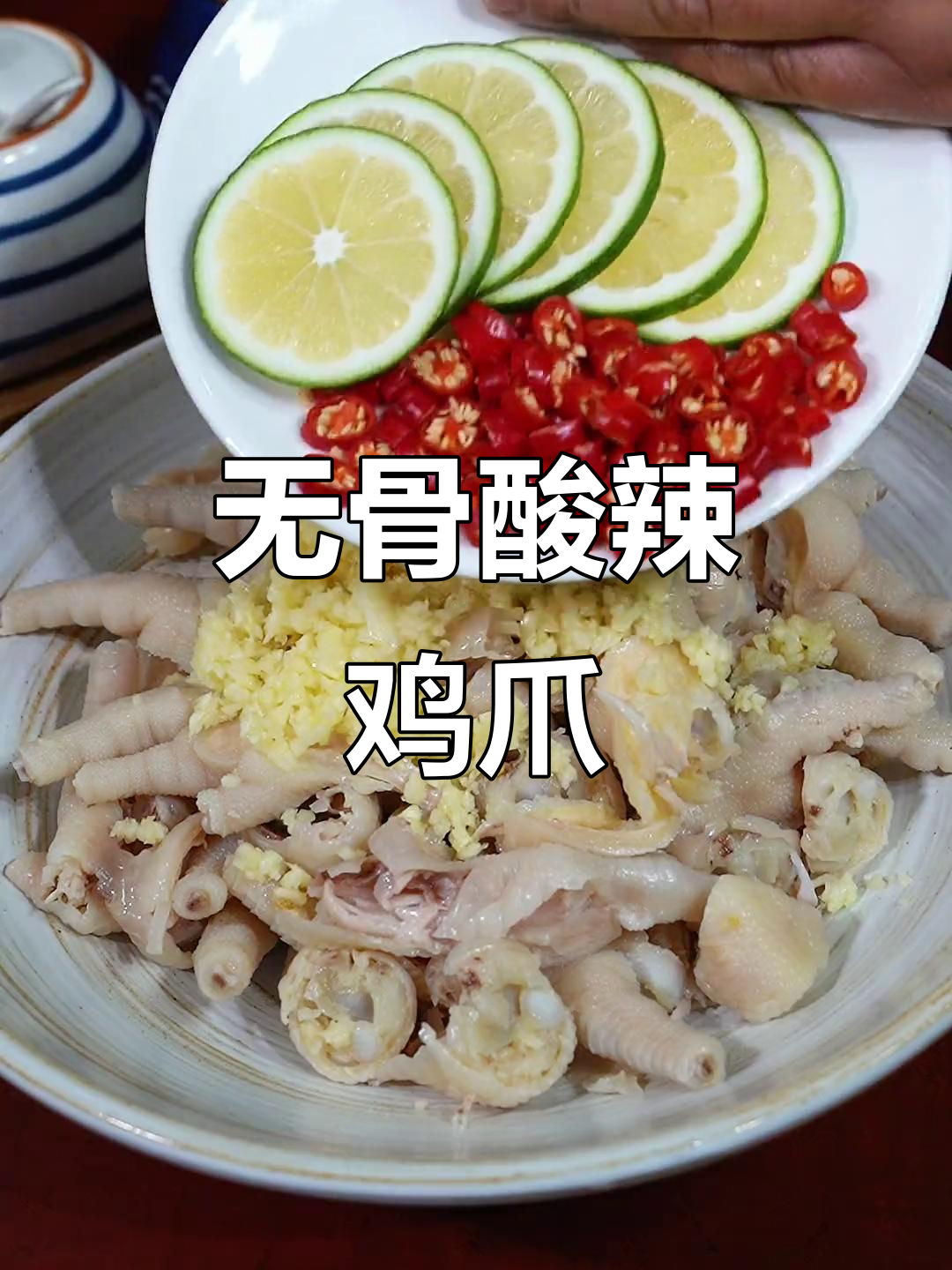 酸辣柠檬鸡爪,无骨更过瘾!教你做超好吃的凉拌口味