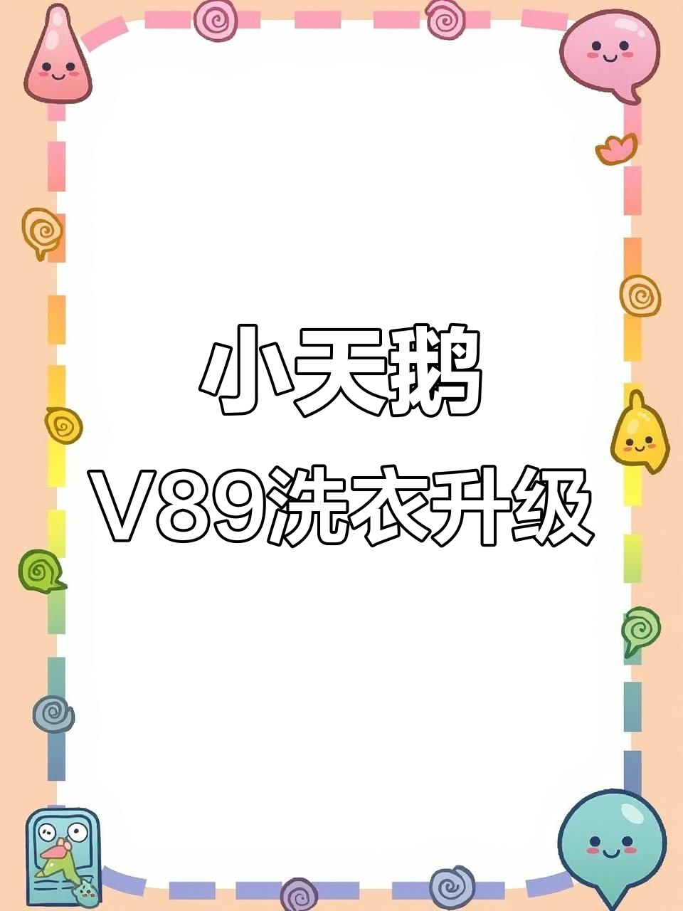 小天鹅V89洗衣机升级,彩屏面板更智能