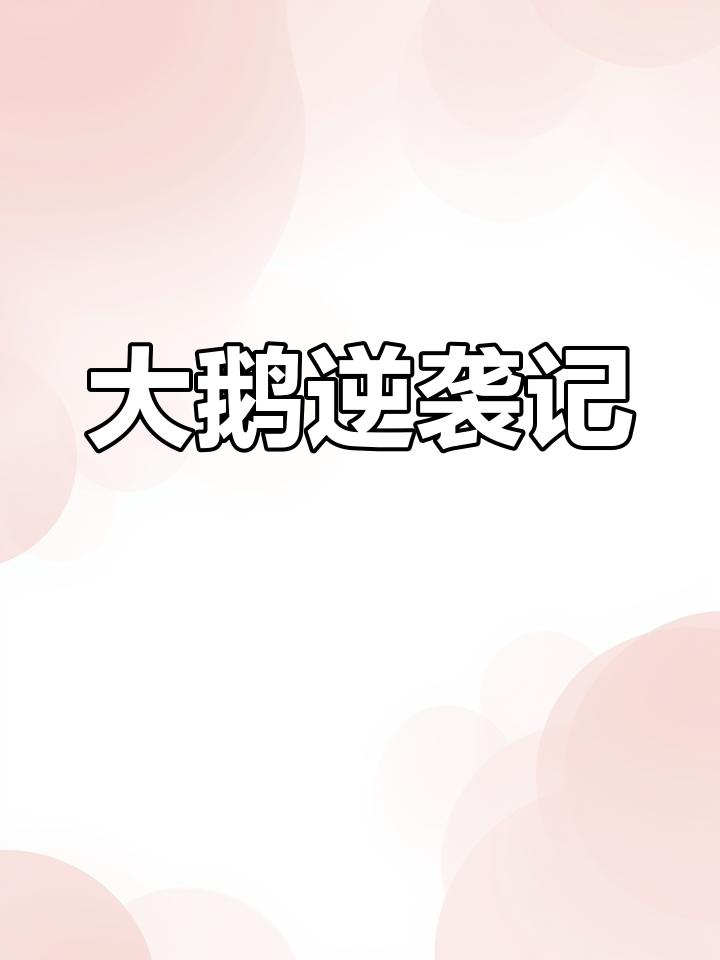 穿越成大鹅,男主死对头竟对我情有独钟!