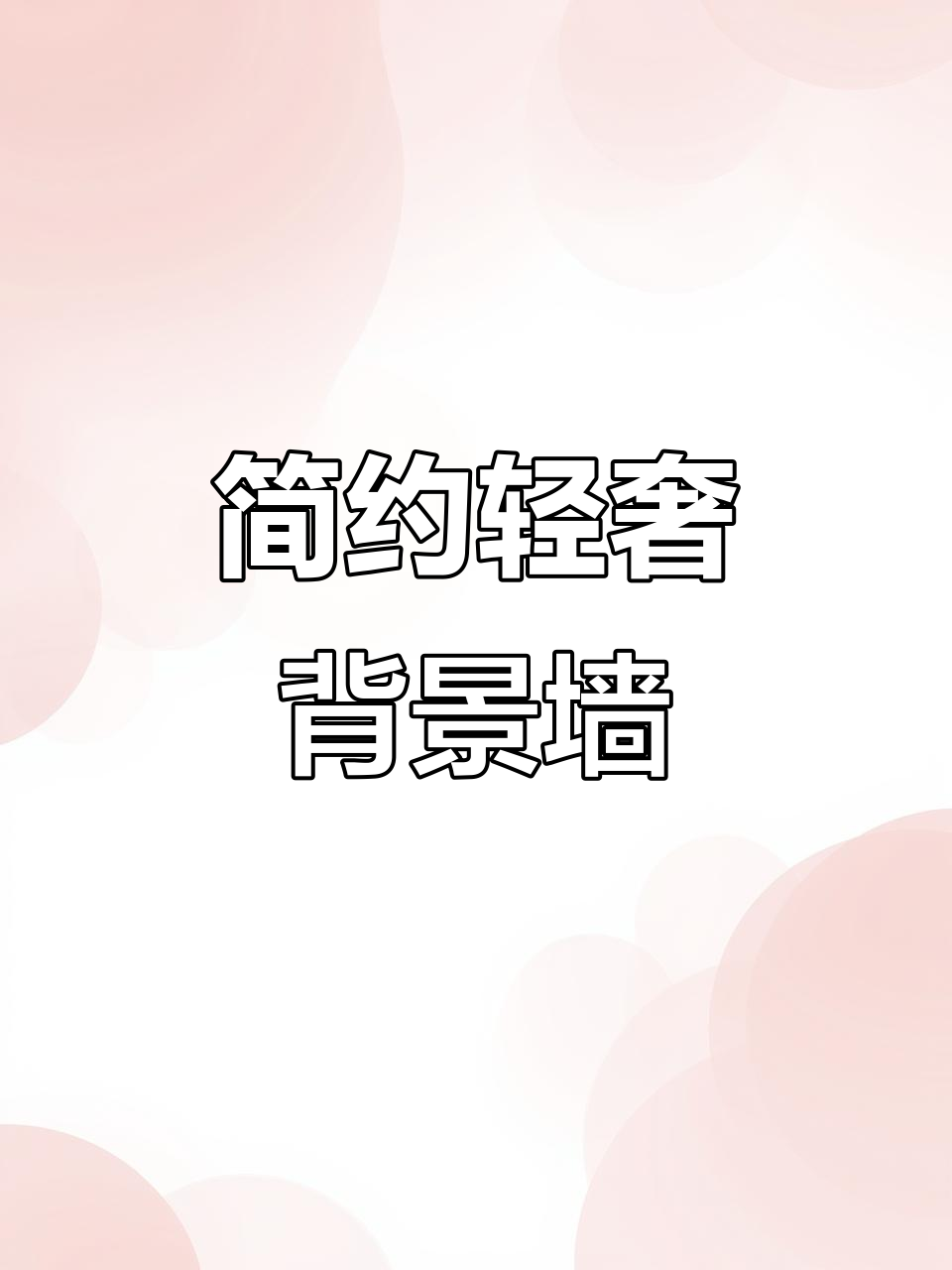现代简约轻奢背景墙,黑白灰风格打造理想家居