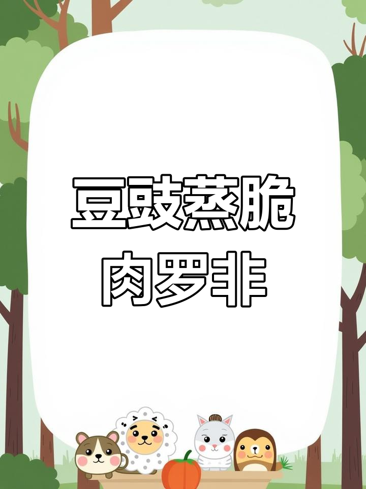 豆豉蒸脆肉罗非鱼,鲜嫩爽口超赞!