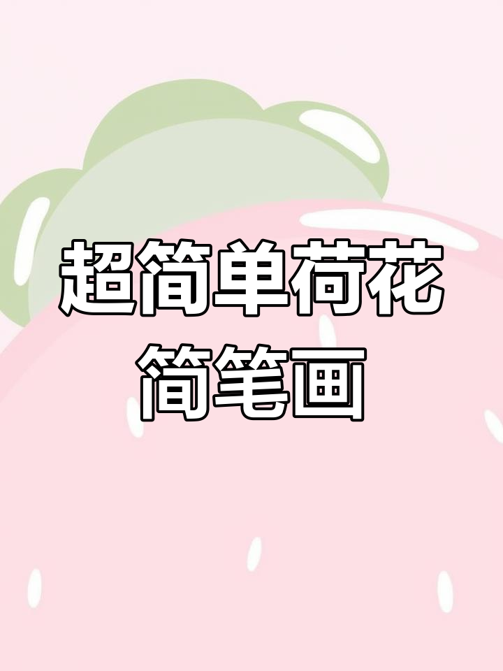 轻松学画荷花,夏天池塘里的美丽小精灵