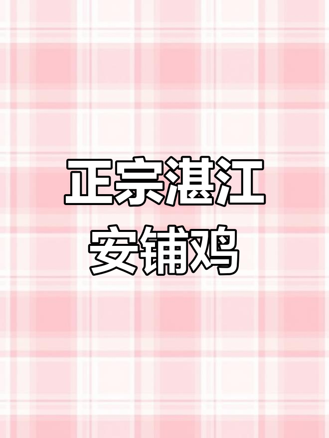 湛江安铺鸡:正宗美味,让人怀念的味道