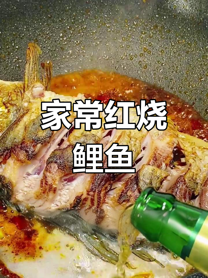 红烧鲤鱼家常做法,简单又美味