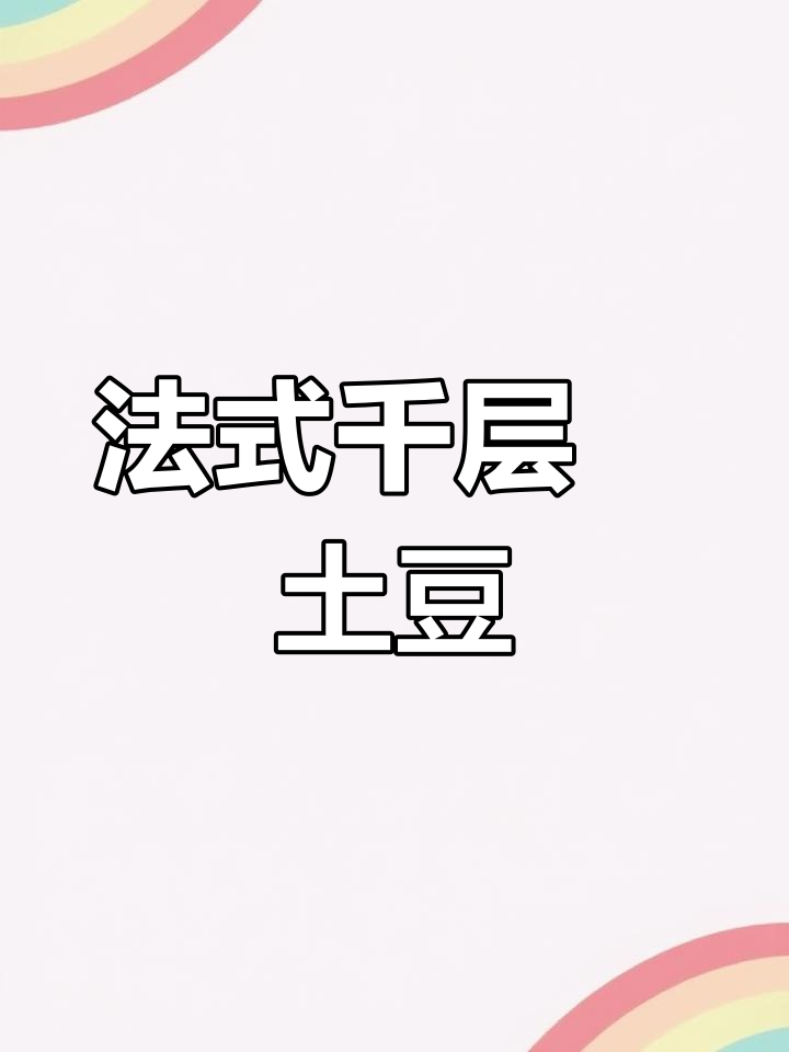 经典法式千层焗土豆,30分钟搞定美味西餐配菜