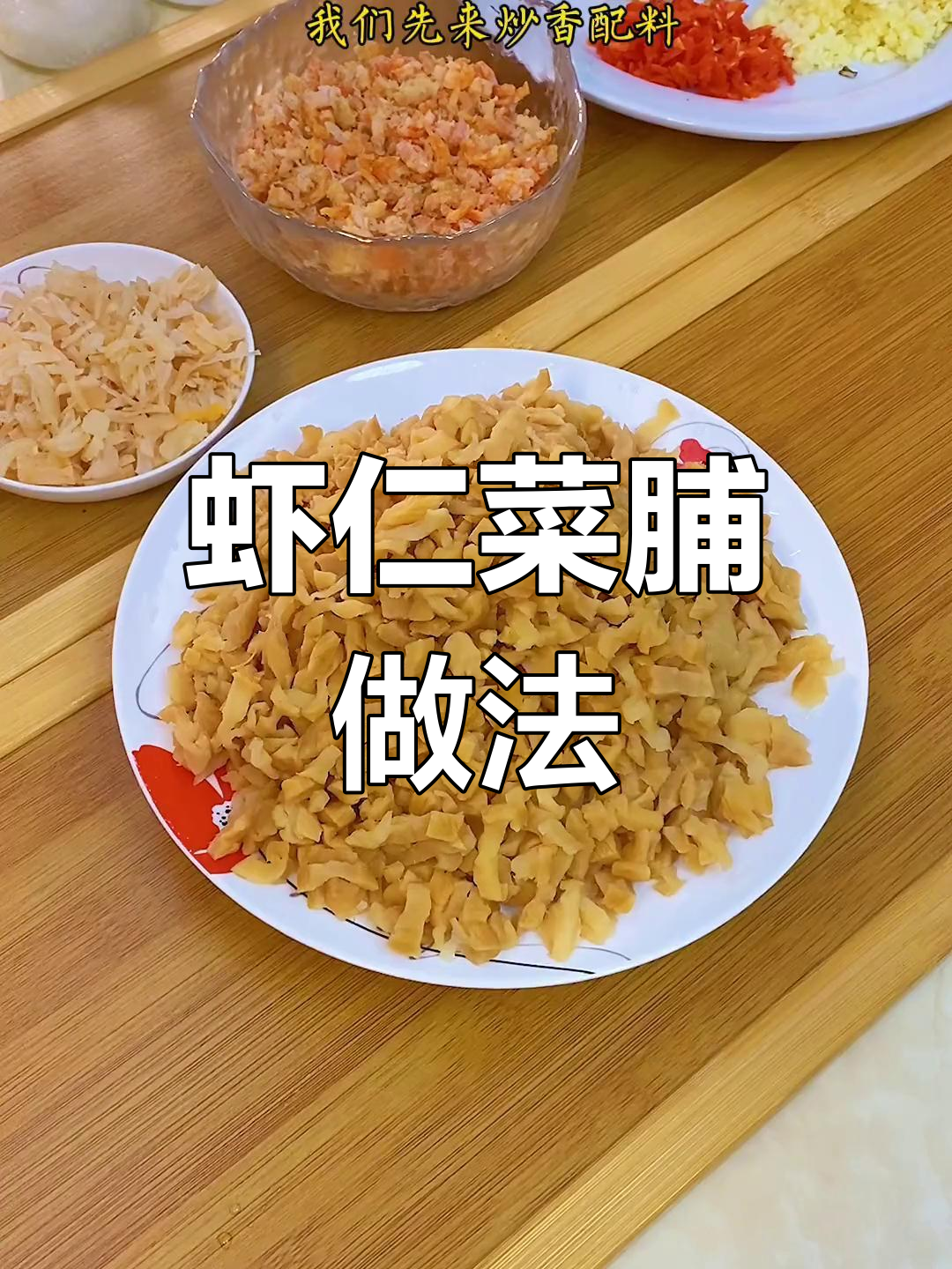 轻松学做虾仁菜脯,家常美味教程