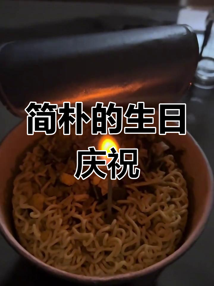 生日只有泡面和蜡烛,简单却充满仪式感
