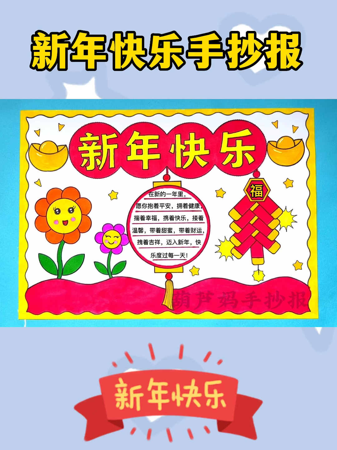 新年快乐手抄报,简单又好看含文字内容