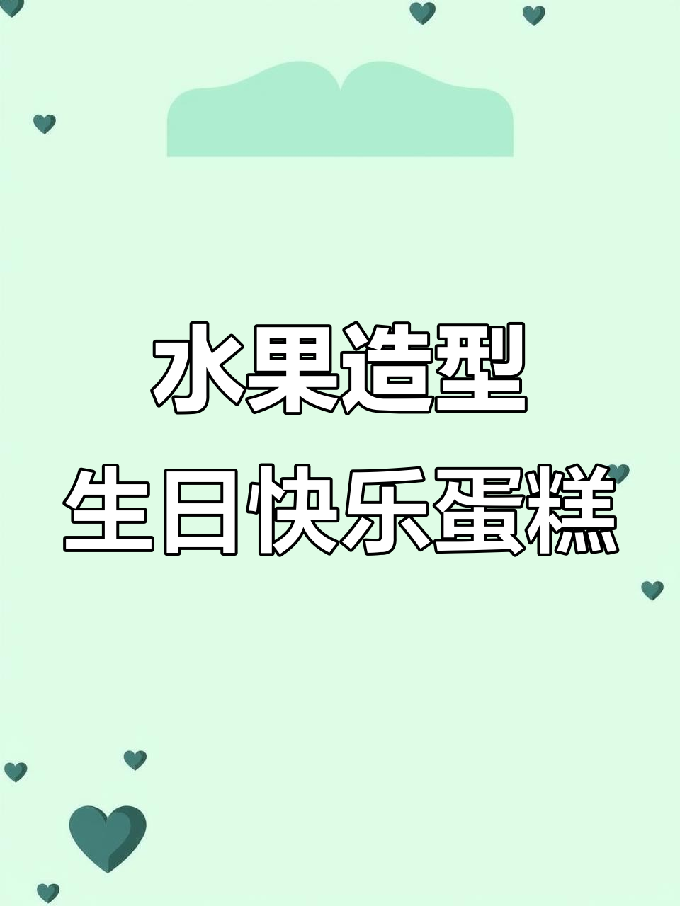 用水果拼盘做生日蛋糕,创意满满超有趣!