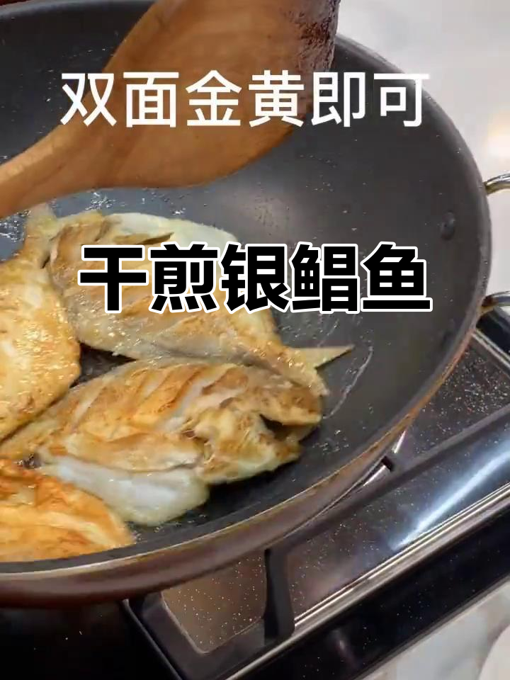 干煎银鲳鱼,简单又美味的小海鲜做法