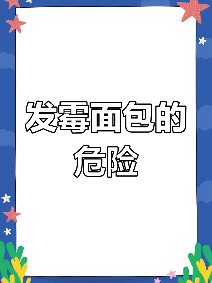 面包发霉背后的真相