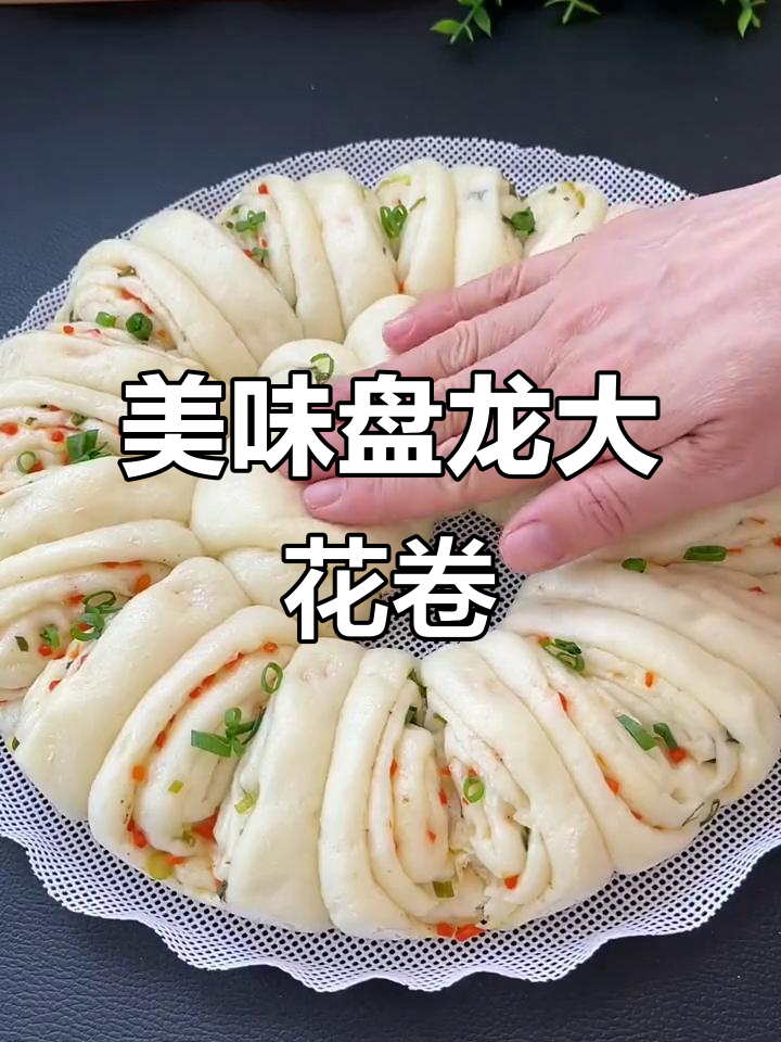 营养丰富盘龙大花卷,简单步骤教你做