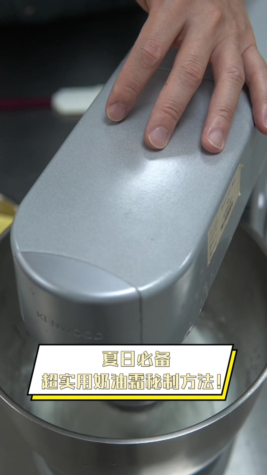 夏日必备,超实用奶油霜秘制方法!