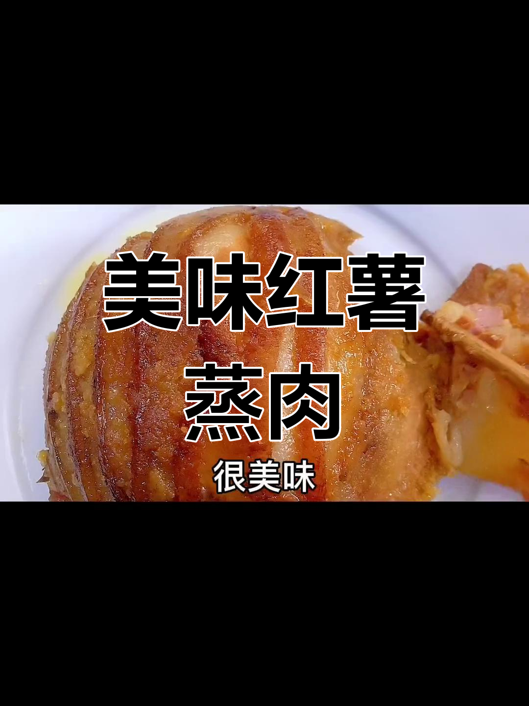 红薯蒸肉的独特风味,家常做法推荐