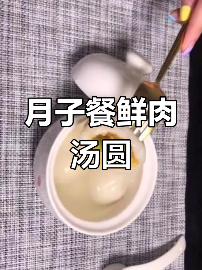 产后晚餐:鲜肉汤圆做法