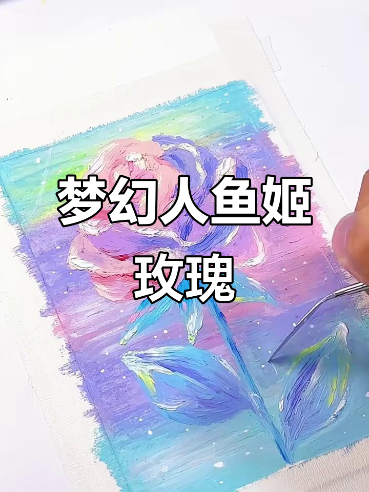 油画棒绘制梦幻人鱼姬玫瑰,色彩与光影的完美结合