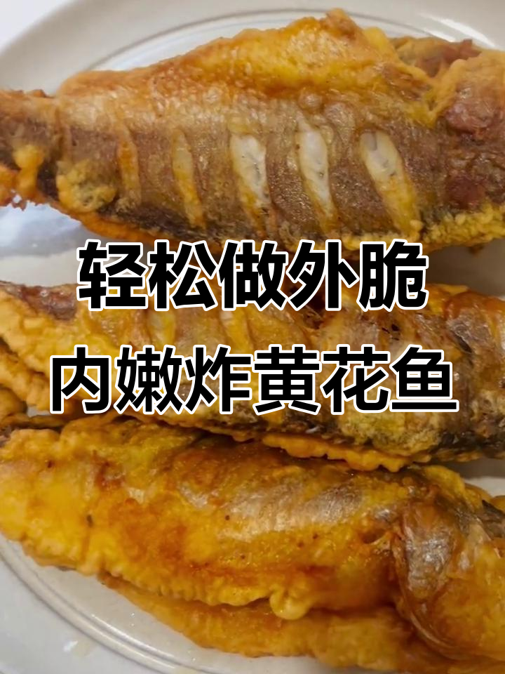 外酥里嫩的炸黄花鱼,做法超简单