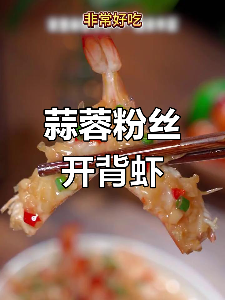 蒜香开背虾,简单又美味,粉丝蒸制秘诀大公开