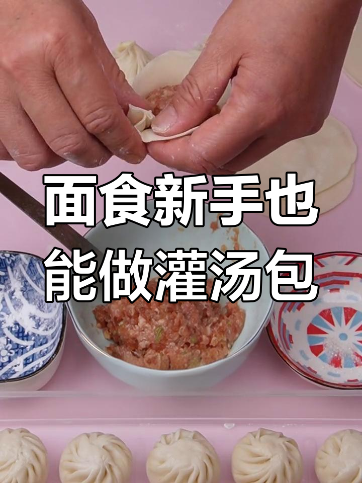 轻松学会捏出漂亮灌汤小笼包