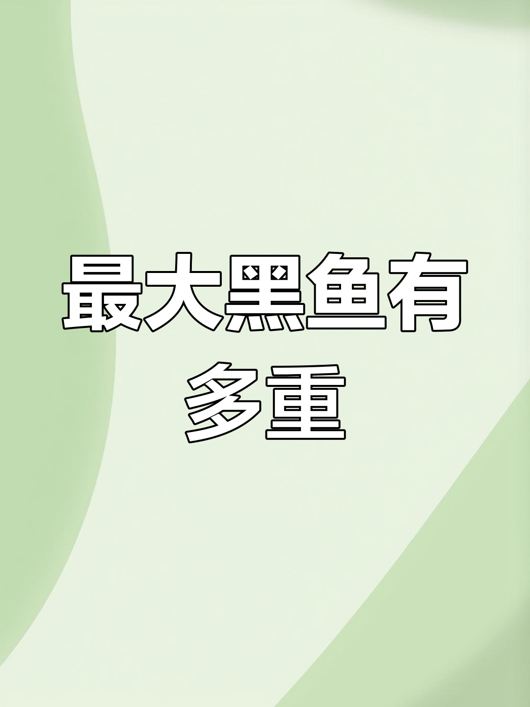 黑鱼最大能长到多少斤?揭秘淡水黑鱼的体重极限