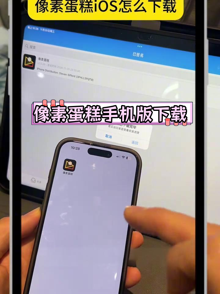 像素蛋糕iOS下载教程,轻松安装到iPad和iPhone
