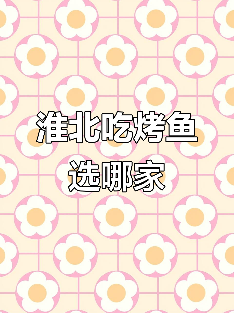 淮北烤鱼,还是选“鱼见你”最放心