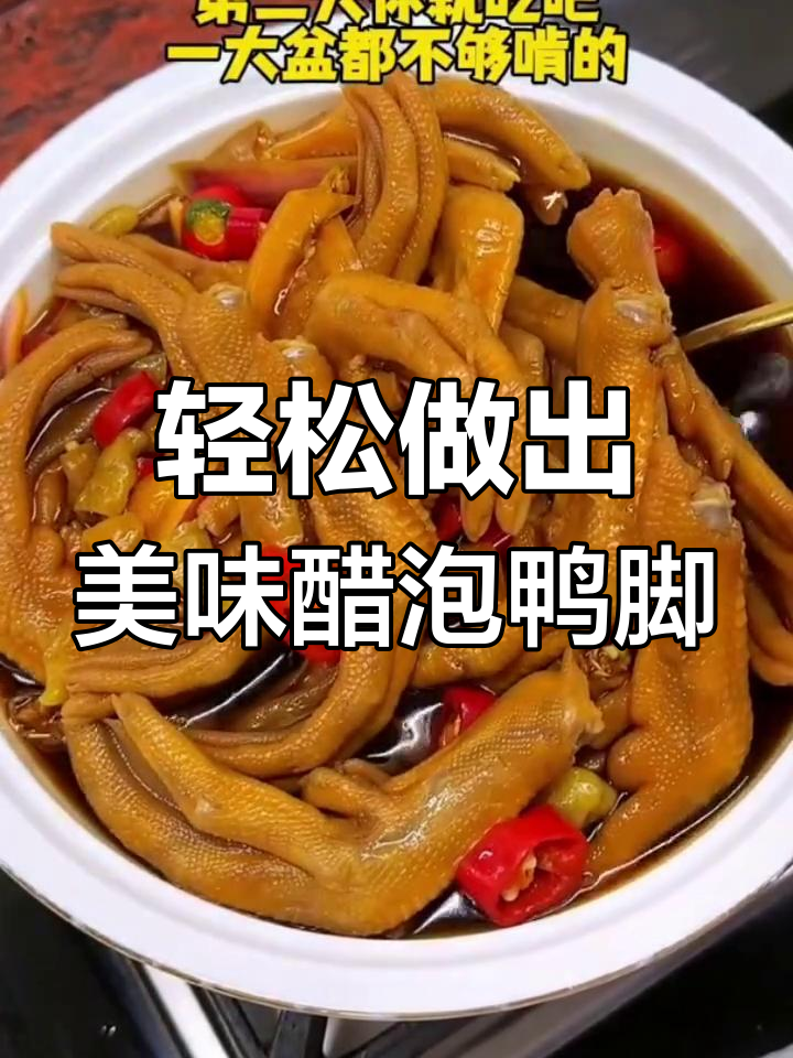 用简单食材做醋泡鸭脚,味道超赞!