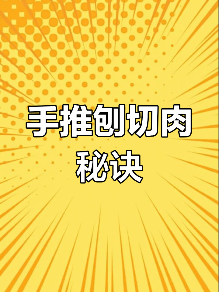 家里火锅缺工具?大叔用50年手推刨切羊肉,又快又薄